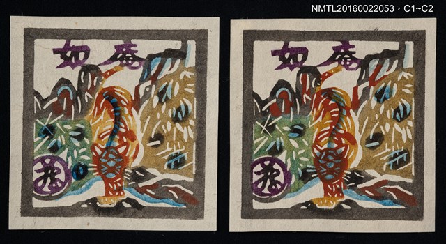 主要名稱：藏書票—虎圖檔，第1張，共1張