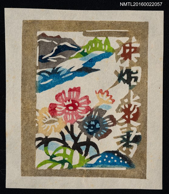 主要名稱：藏書票—山間野花圖檔，第1張，共1張