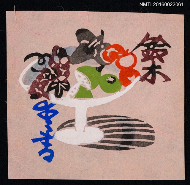 主要名稱：藏書票—水果盤圖檔，第1張，共1張