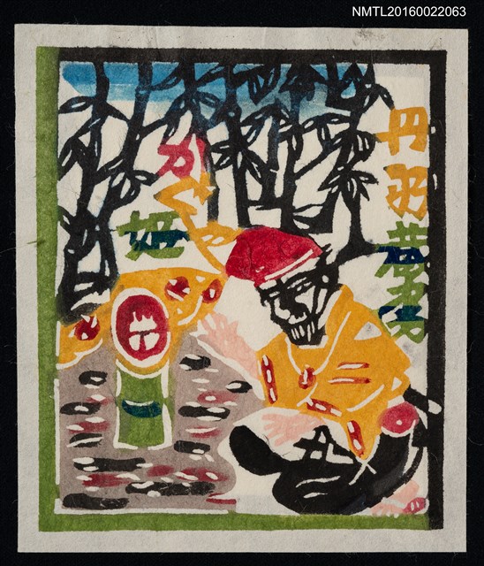 主要名稱：藏書票—かぐや姬（竹取物語）圖檔，第1張，共1張