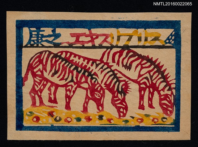 主要名稱：藏書票—紅斑馬圖檔，第1張，共1張