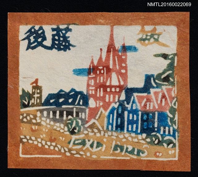 主要名稱：藏書票—歐式房舍圖檔，第1張，共1張