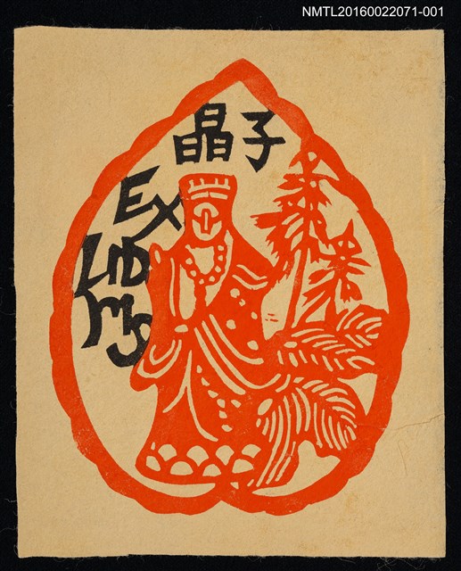 主要名稱：藏書票—菩薩圖檔，第1張，共1張