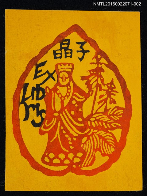 主要名稱：藏書票—菩薩（橘底）圖檔，第1張，共1張