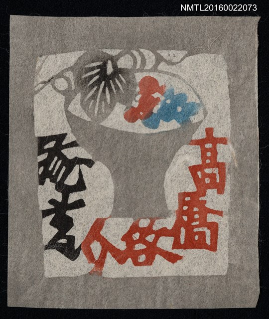 主要名稱：藏書票—瓶花圖檔，第1張，共1張