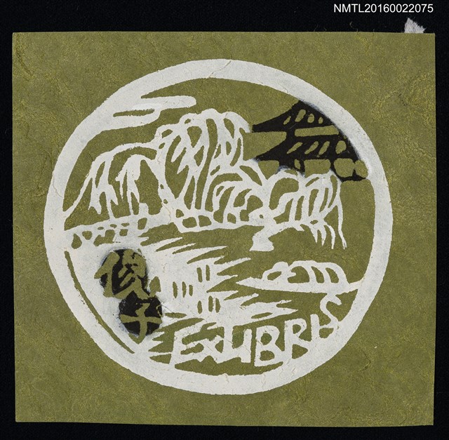 主要名稱：藏書票—日式山水圖檔，第1張，共1張