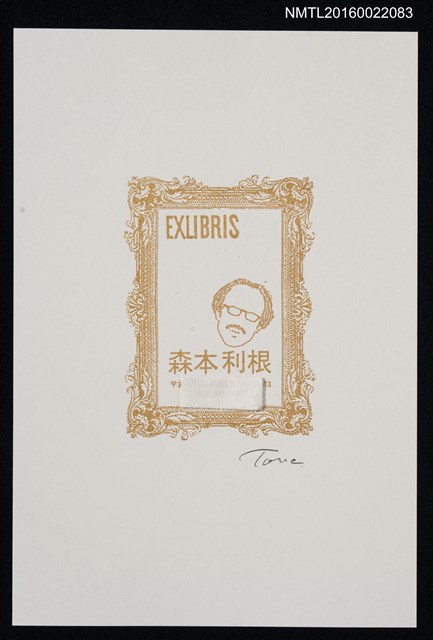 主要名稱：藏書票—森本利根 個人書票圖檔，第1張，共1張