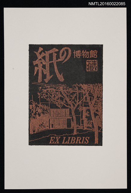 主要名稱：藏書票—かみのはくぶつかん（紙の博物館）圖檔，第1張，共1張
