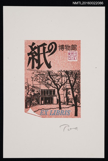 主要名稱：藏書票—かみのはくぶつかん（紙の博物館）圖檔，第1張，共1張