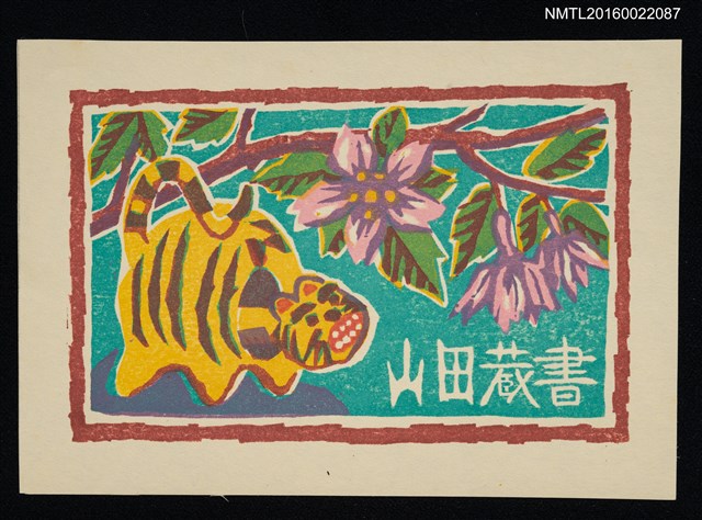 主要名稱：藏書票—櫻樹下的老虎圖檔，第1張，共1張