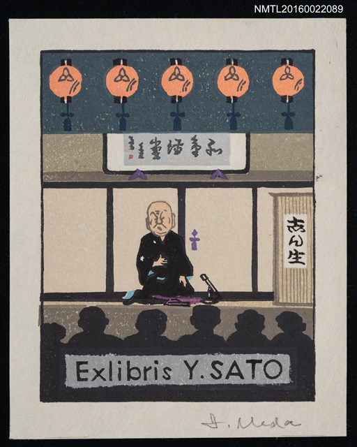 主要名稱：藏書票—落語圖檔，第1張，共1張