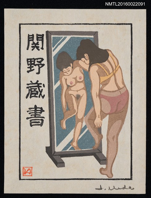 主要名稱：藏書票—攬鏡自照圖檔，第1張，共1張