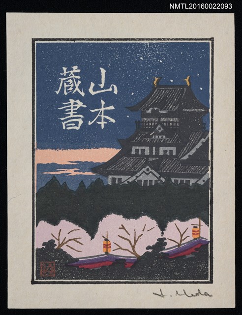 主要名稱：藏書票—入夜星辰中的古城圖檔，第1張，共1張