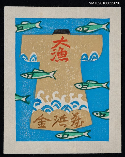 主要名稱：藏書票—大漁圖檔，第1張，共1張