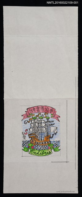 主要名稱：藏書票—海上帆船草樣圖檔，第1張，共1張