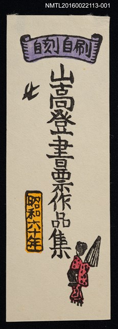 主要名稱：自刻自刷山高登書票作品集圖檔，第1張，共1張