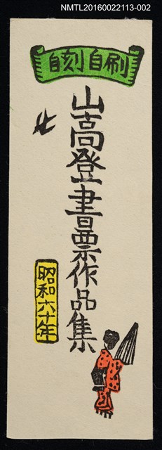 主要名稱：自刻自刷山高登書票作品集 圖檔，第1張，共1張