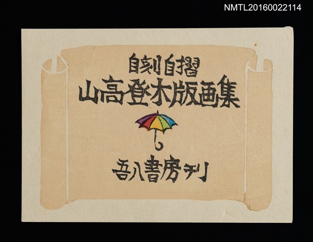 主要名稱：「吾八書房刊山高登木版畫集」封面圖樣圖檔，第1張，共1張