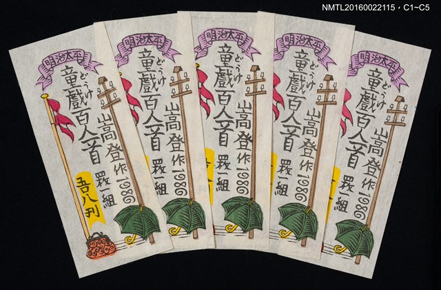 主要名稱：藏書票—どうけ童戲百人一首圖檔，第1張，共1張