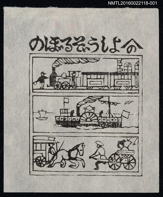 主要名稱：藏書票—交通工具的演變圖檔，第1張，共1張