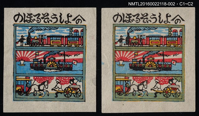 主要名稱：藏書票—交通工具的演變圖檔，第1張，共1張