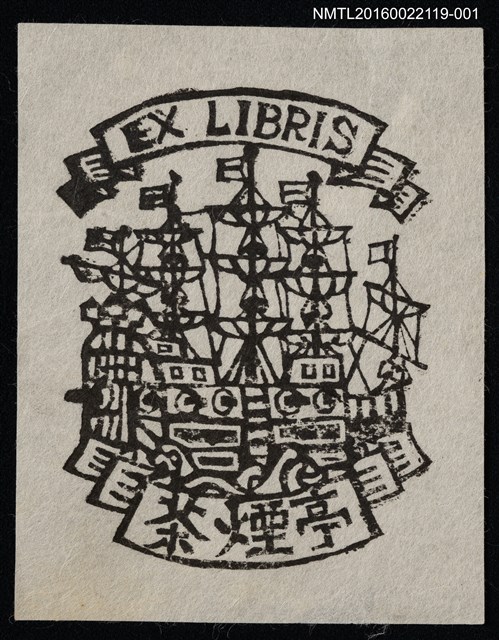 主要名稱：藏書票—帆船圖檔，第1張，共1張