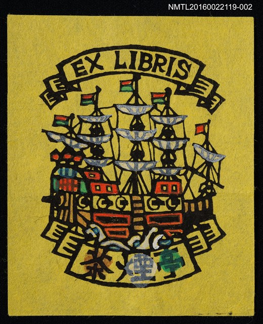 主要名稱：藏書票—帆船圖檔，第1張，共1張