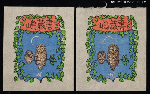 主要名稱：藏書票—ふくろうの親子圖檔，第1張，共1張