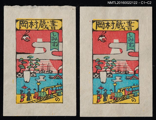 主要名稱：藏書票—開化の清水港風景圖檔，第1張，共1張