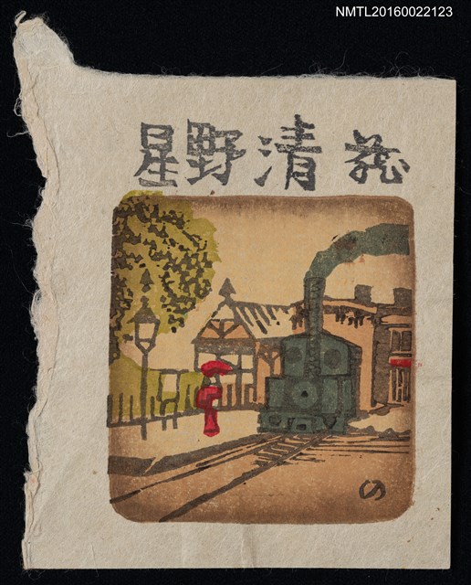 主要名稱：藏書票—汽車圖檔，第1張，共1張