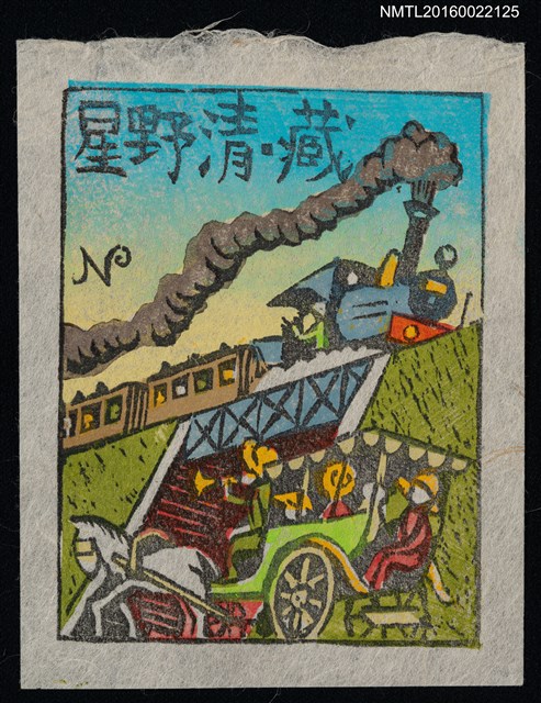 主要名稱：藏書票—蒸汽火車與馬車圖檔，第1張，共1張