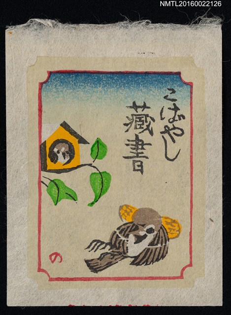 主要名稱：藏書票—麻雀圖檔，第1張，共1張