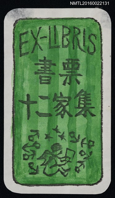 主要名稱：藏書票—書票十二家集圖檔，第1張，共1張