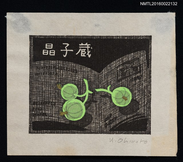 主要名稱：藏書票—綠果子圖檔，第1張，共1張