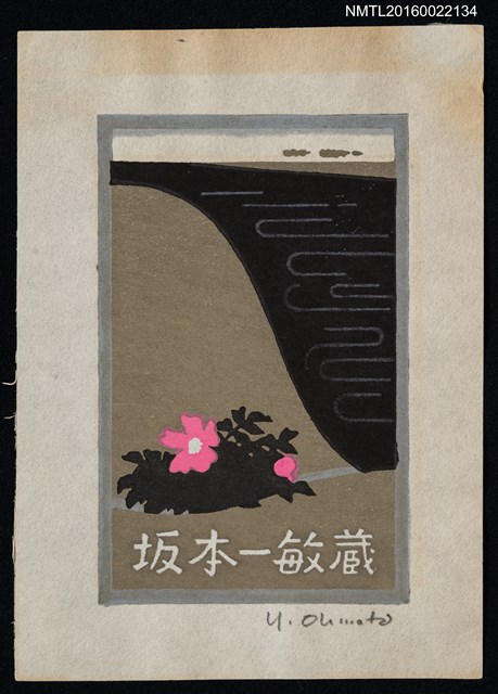 主要名稱：藏書票—山海邊的浜梨（ハマナス）圖檔，第1張，共1張