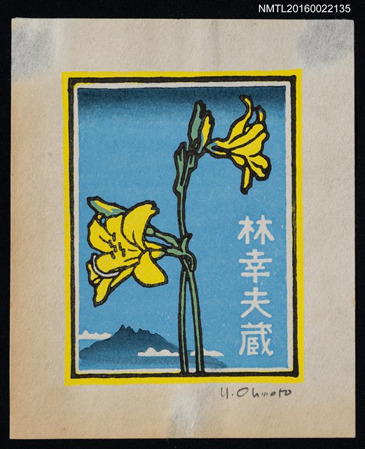 主要名稱：藏書票—エゾカンゾウ`（蝦夷甘草/北萱草）圖檔，第1張，共1張