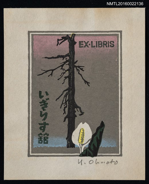 主要名稱：藏書票—水芭蕉（水ばしょう）與枯木圖檔，第1張，共1張