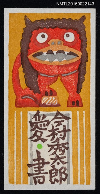 主要名稱：藏書票—招福獅圖檔，第1張，共1張