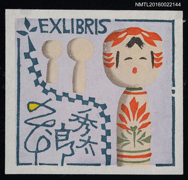 主要名稱：藏書票—小芥子圖檔，第1張，共1張