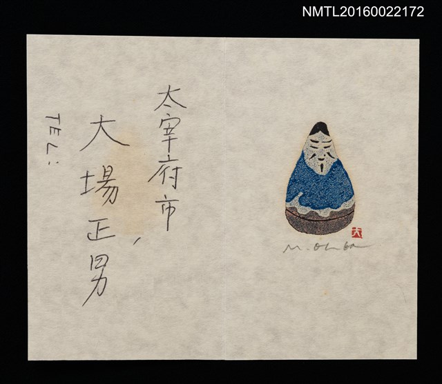 主要名稱：大場正男自製版畫名片圖檔，第1張，共1張