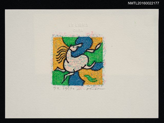 主要名稱：藏書票—ウマ（馬）圖檔，第1張，共1張