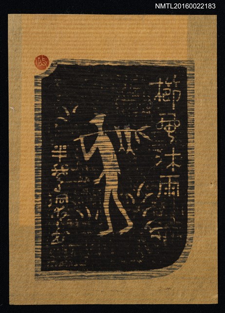 主要名稱：藏書票—櫛風沐雨圖檔，第1張，共1張