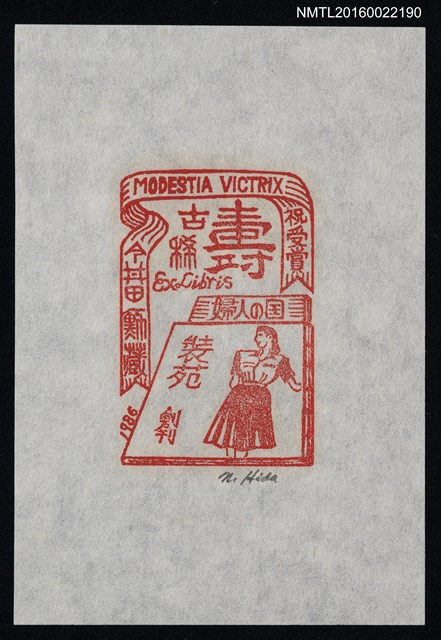 主要名稱：藏書票—賀裝苑創刊70年圖檔，第1張，共1張