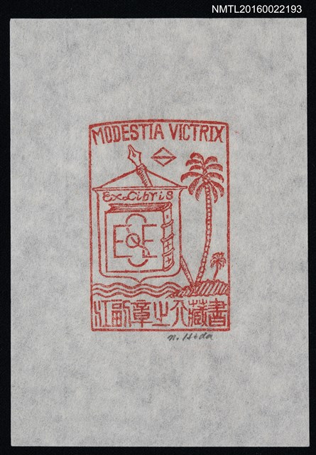 主要名稱：藏書票—椰子樹與鋼筆圖檔，第1張，共1張