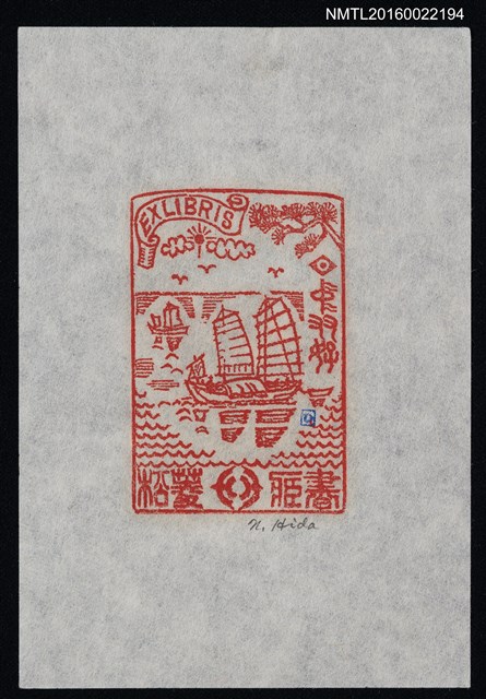 主要名稱：藏書票—海上帆船圖檔，第1張，共1張