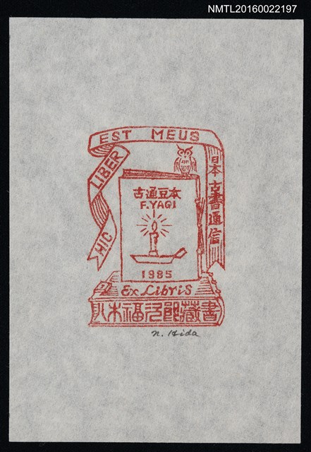 主要名稱：藏書票—古通豆本 1985圖檔，第1張，共1張