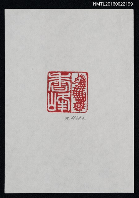 主要名稱：藏書票—海馬圖檔，第1張，共1張