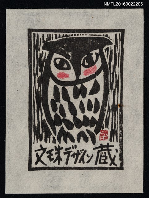 主要名稱：藏書票—貓頭鷹圖檔，第1張，共1張