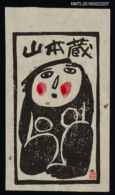 主要名稱：藏書票—裸女圖檔，第1張，共1張