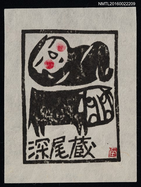 主要名稱：藏書票—小童與牛圖檔，第1張，共1張
